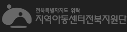 지역아동센터전북지원단 흑백로고 이미지